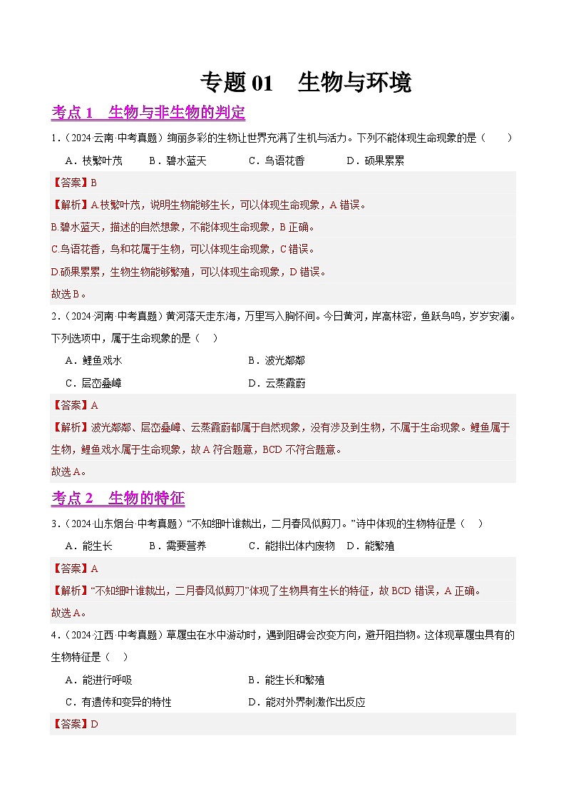 专题01  生物与环境（教师卷）- 2024年中考生物真题分类汇编（全国通用）第1页