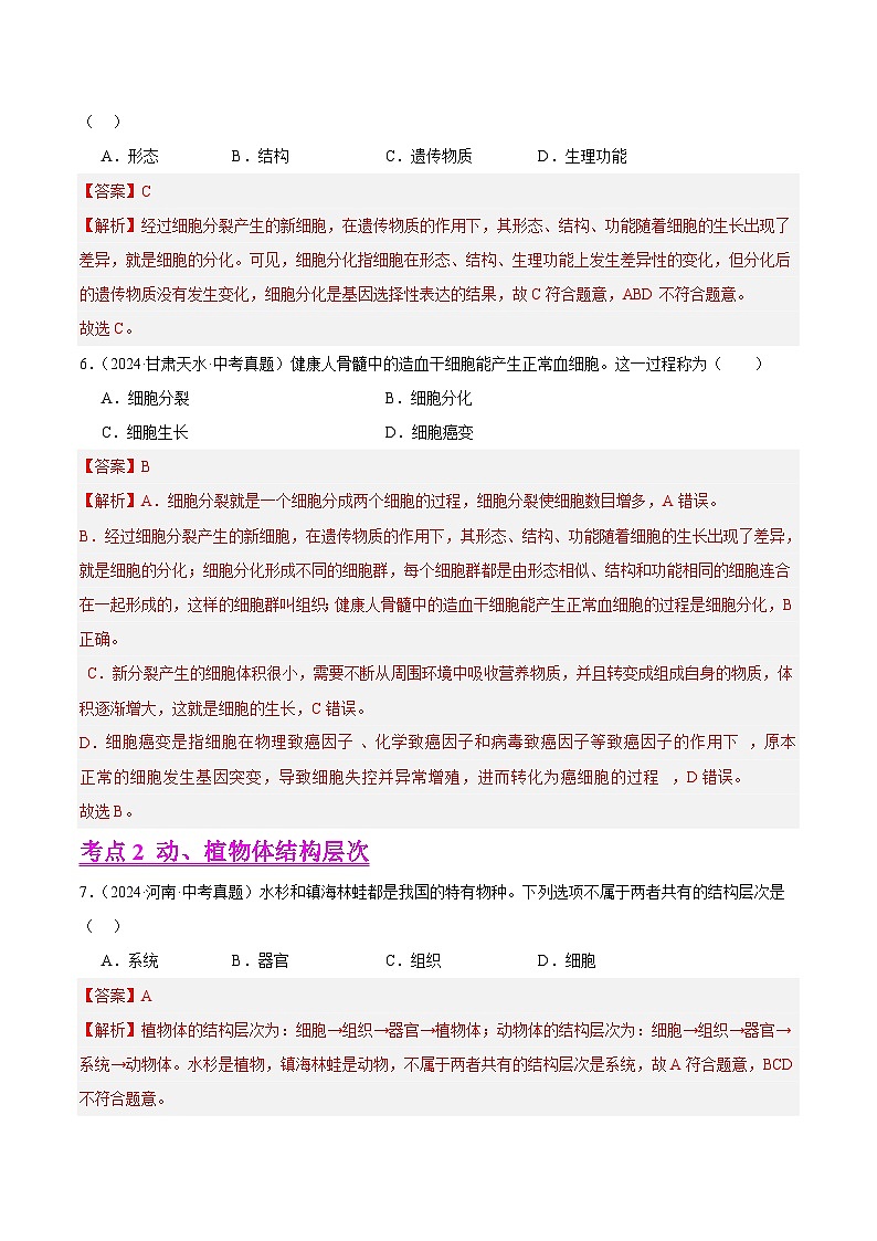专题03  细胞怎样构成生物体（教师卷+学生卷）- 2024年中考生物真题分类汇编（全国通用）03