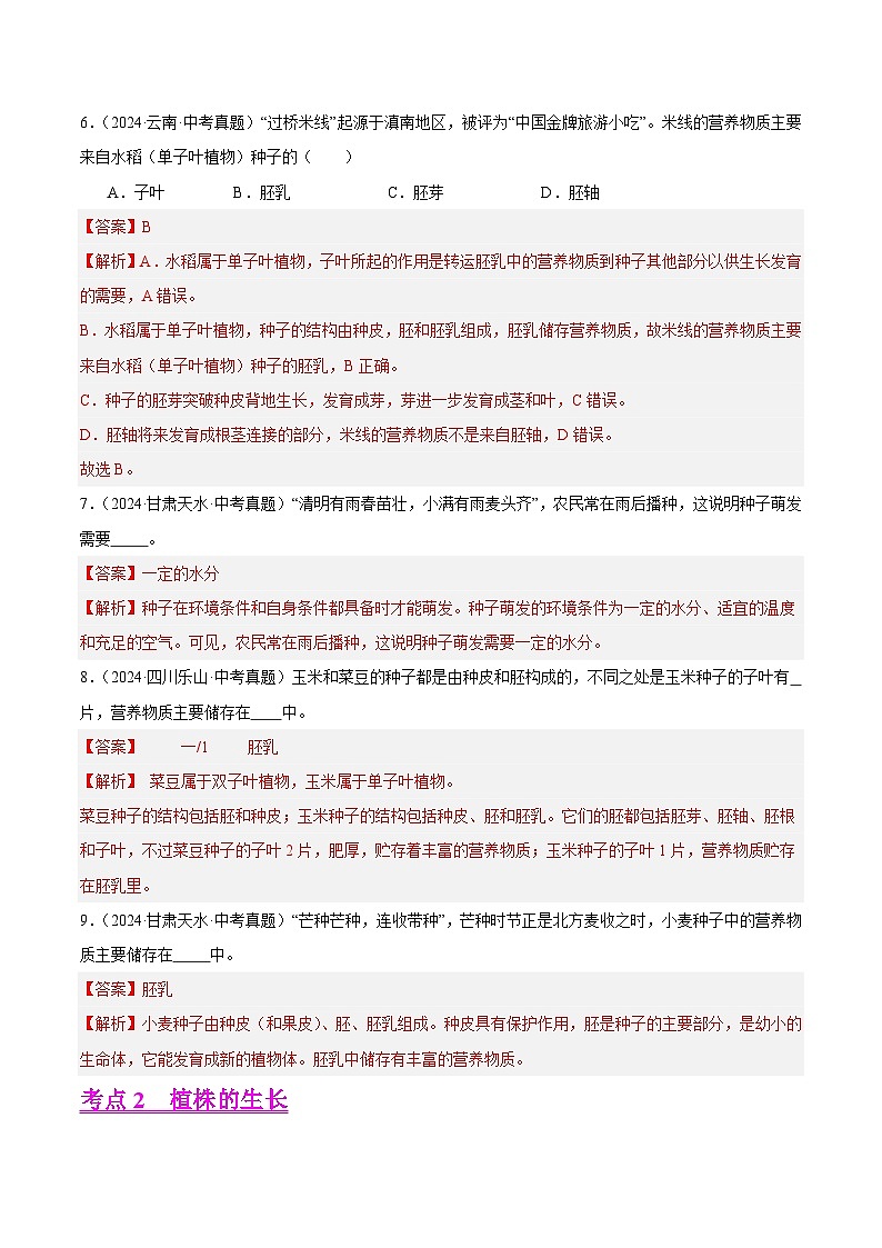 专题04  绿色开花植物的一生（教师卷+学生卷）- 2024年中考生物真题分类汇编（全国通用）03