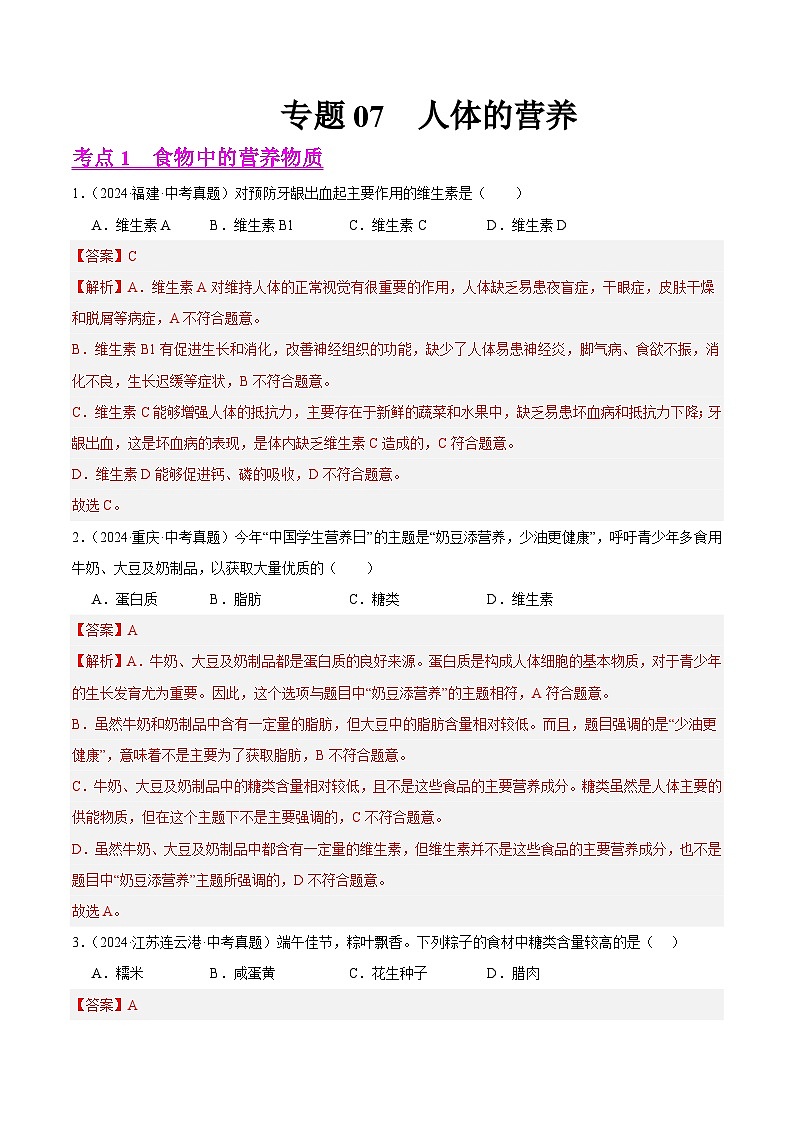 专题07  人体的营养（教师卷）- 2024年中考生物真题分类汇编（全国通用）第1页