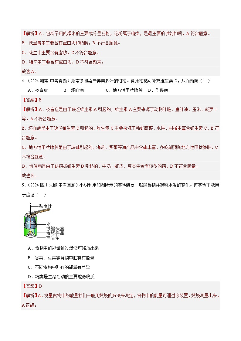 专题07  人体的营养（教师卷）- 2024年中考生物真题分类汇编（全国通用）第2页