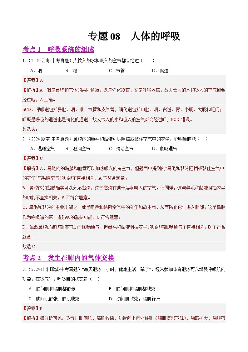 专题08  人体的呼吸（教师卷）- 2024年中考生物真题分类汇编（全国通用）第1页