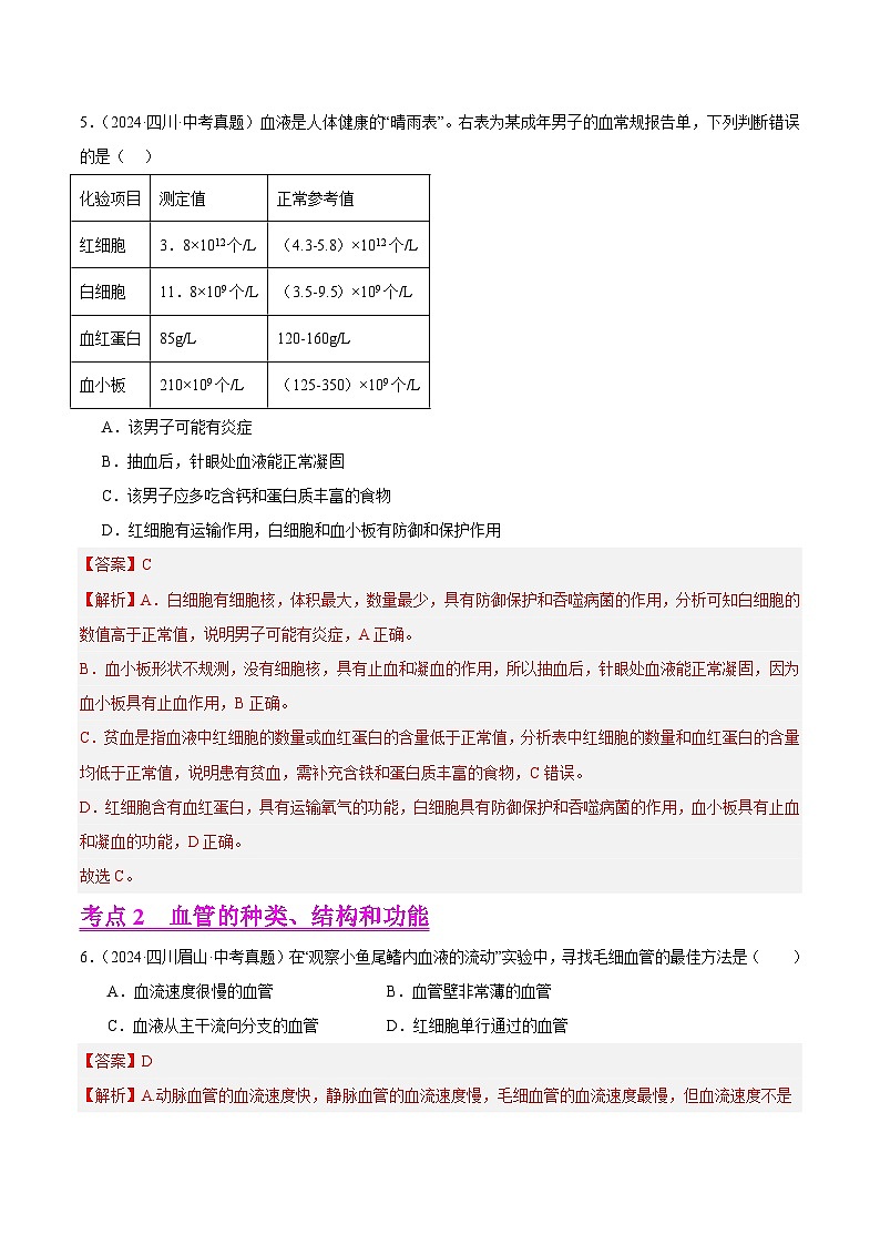 专题09  人体内物质的运输（教师卷）- 2024年中考生物真题分类汇编（全国通用）第3页