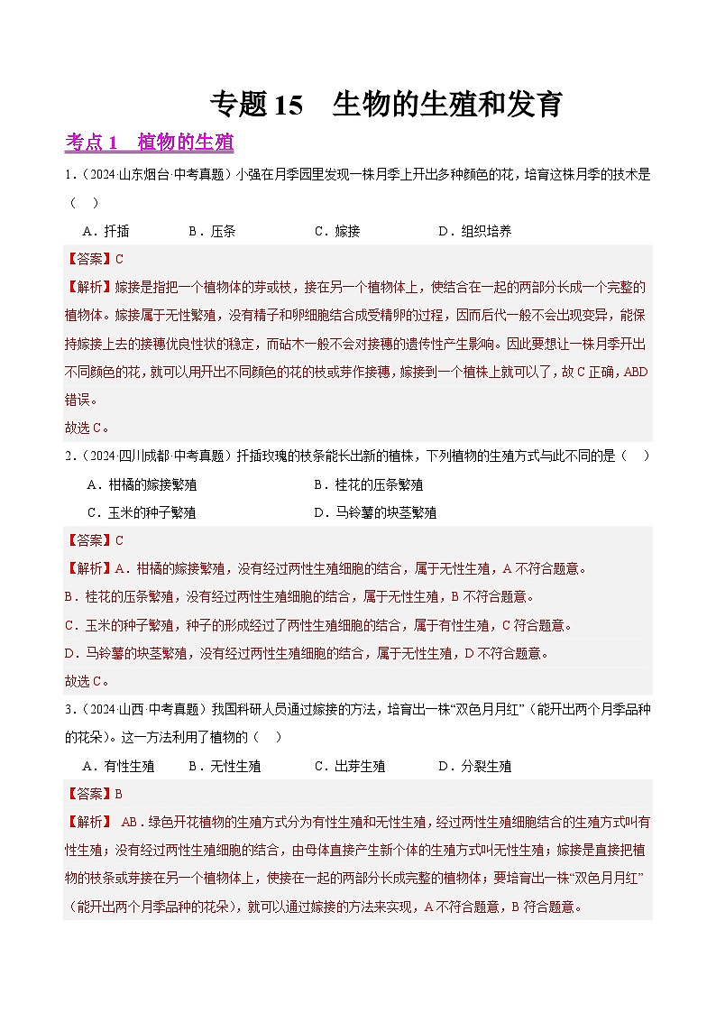 专题15  生物的生殖和发育（教师卷+学生卷）- 2024年中考生物真题分类汇编（全国通用）01
