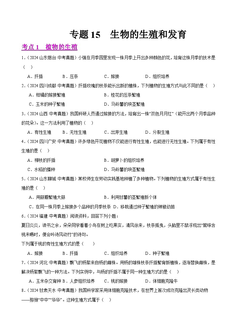专题15  生物的生殖和发育（教师卷+学生卷）- 2024年中考生物真题分类汇编（全国通用）01