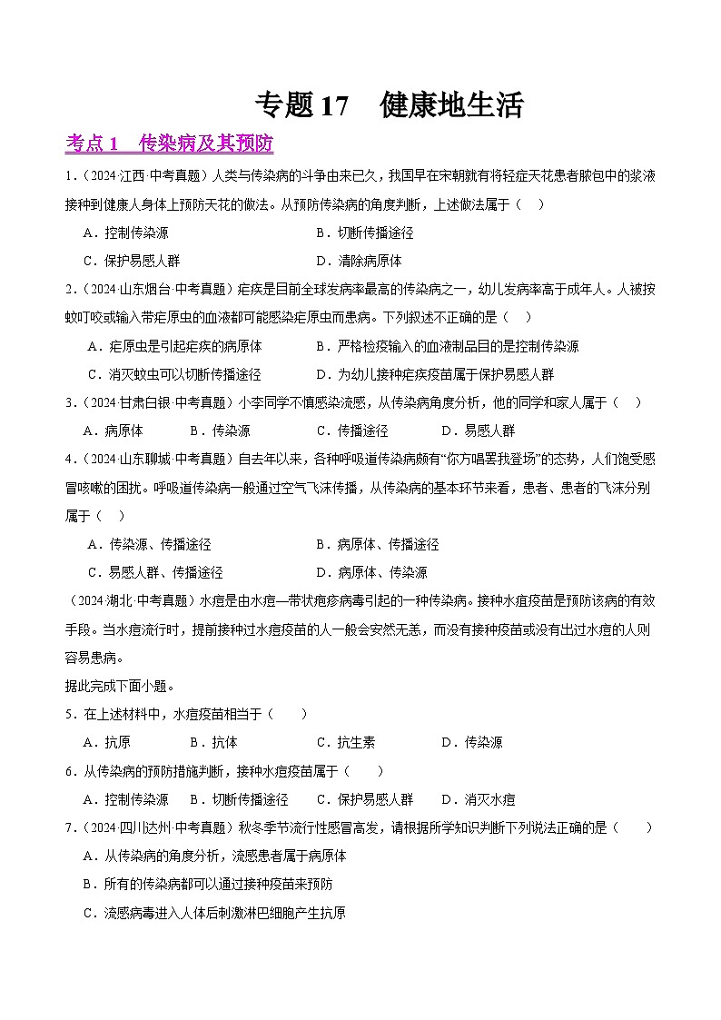 专题17  健康地生活（教师卷+学生卷）- 2024年中考生物真题分类汇编（全国通用）01