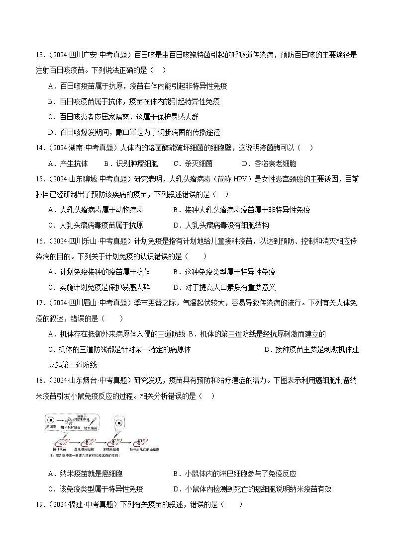 专题17  健康地生活（教师卷+学生卷）- 2024年中考生物真题分类汇编（全国通用）03