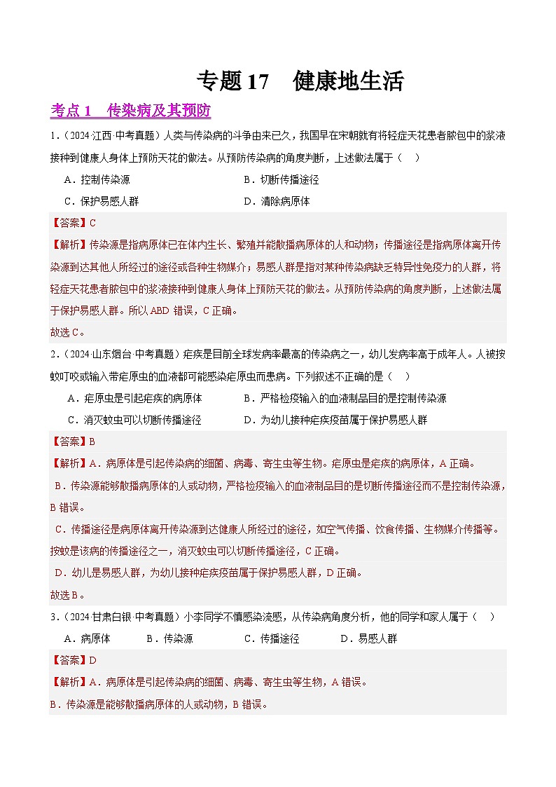 专题17  健康地生活（教师卷+学生卷）- 2024年中考生物真题分类汇编（全国通用）01