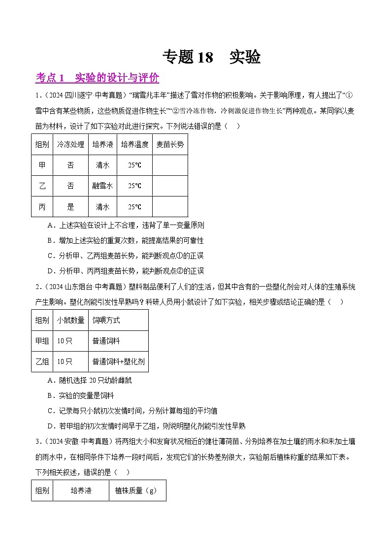 专题18  实验（学生卷）- 2024年中考生物真题分类汇编（全国通用）第1页