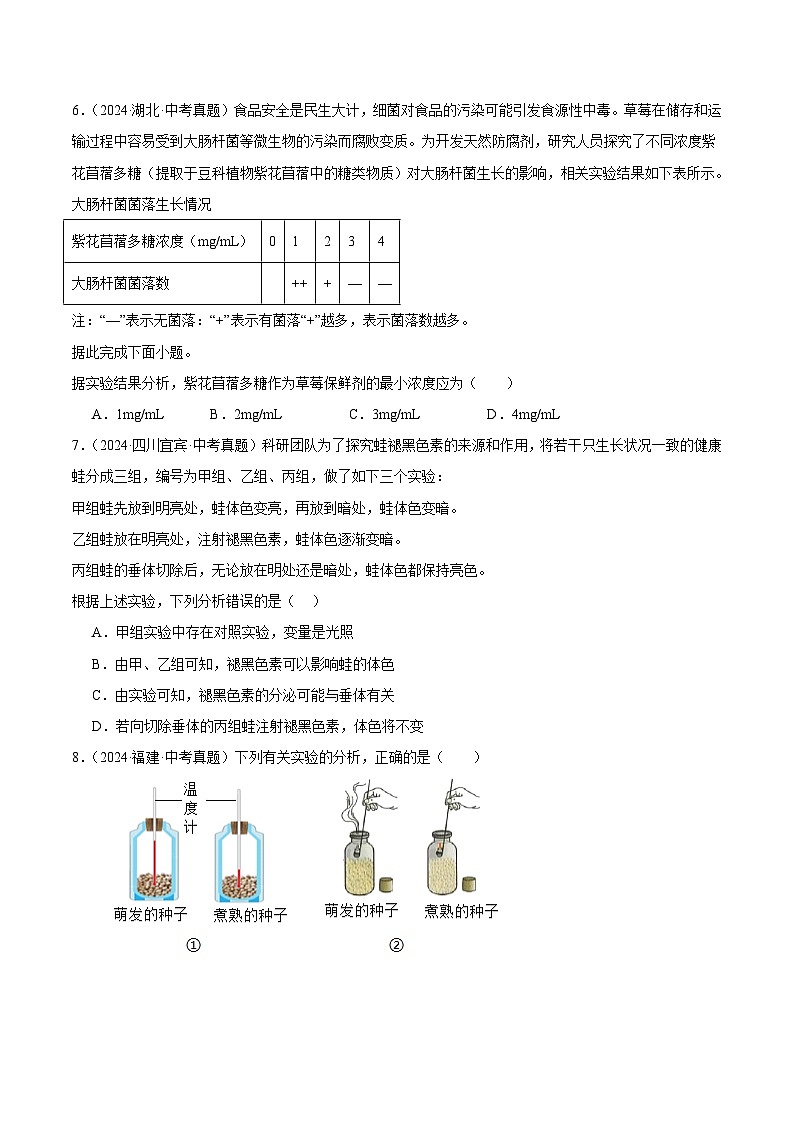 专题18  实验（学生卷）- 2024年中考生物真题分类汇编（全国通用）第3页