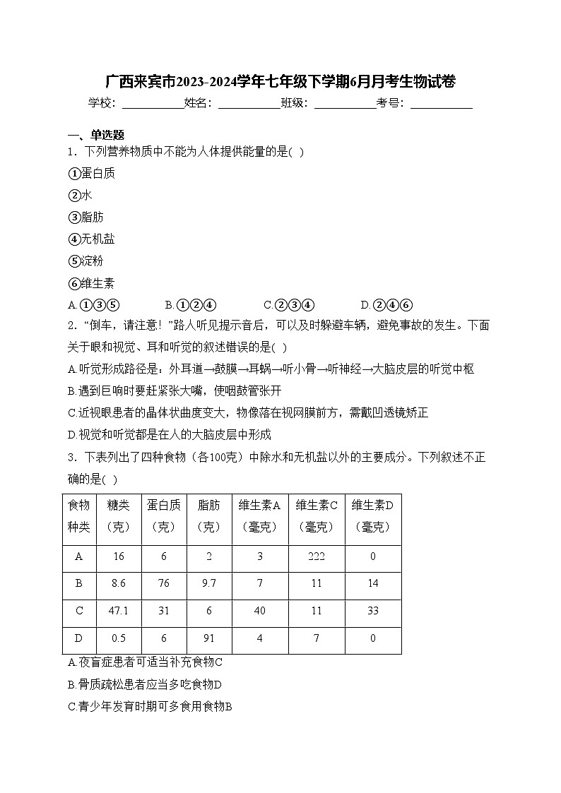 广西来宾市2023-2024学年七年级下学期6月月考生物试卷(含答案)01