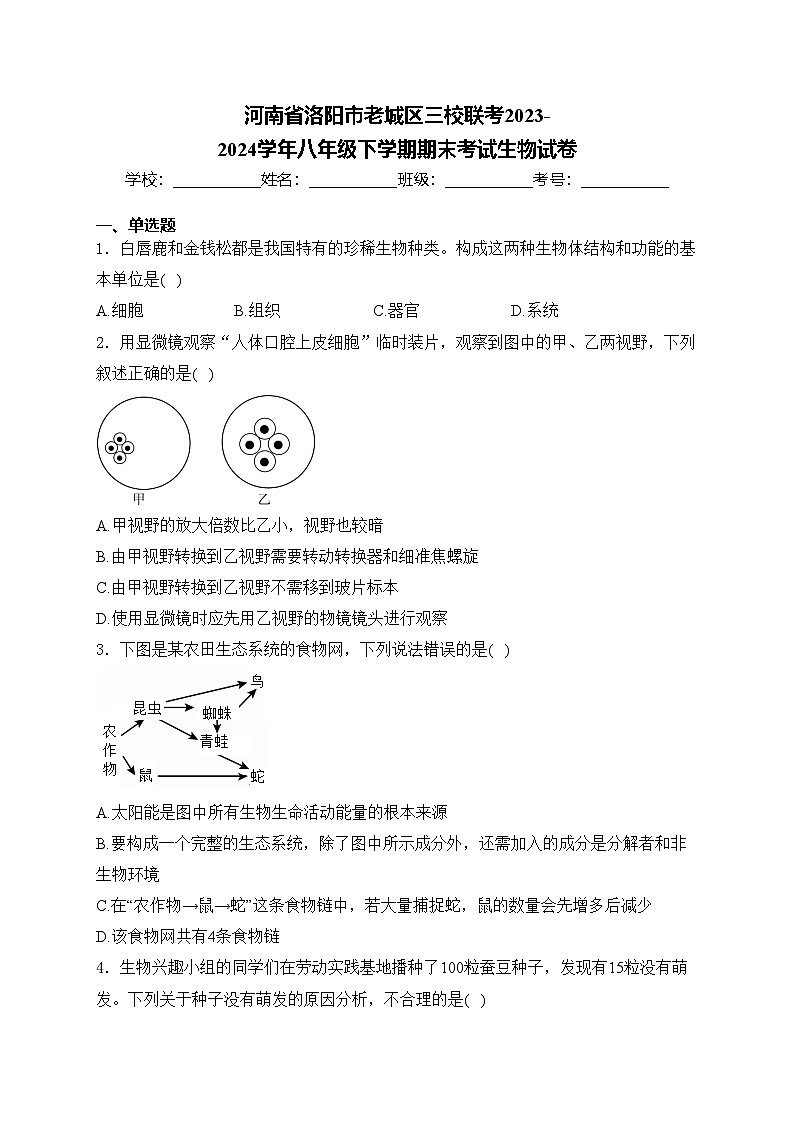 河南省洛阳市老城区三校联考2023-2024学年八年级下学期期末考试生物试卷(含答案)01