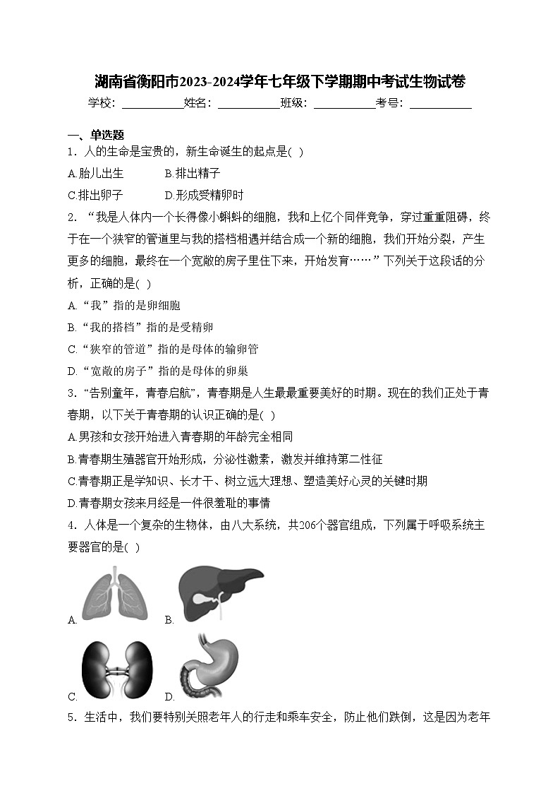 湖南省衡阳市2023-2024学年七年级下学期期中考试生物试卷(含答案)第1页