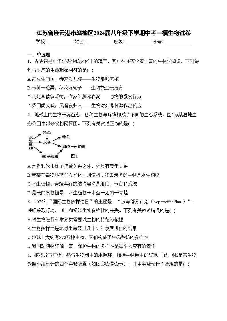 江苏省连云港市赣榆区2024届八年级下学期中考一模生物试卷(含答案)第1页
