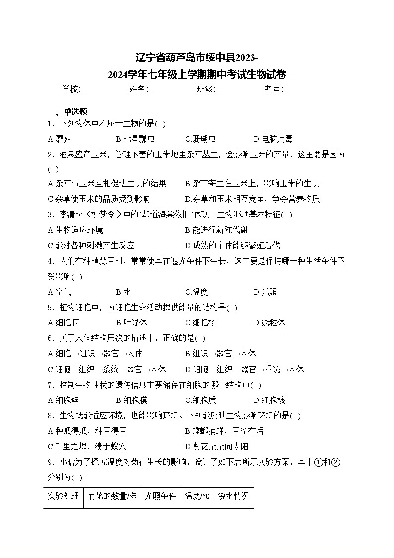 辽宁省葫芦岛市绥中县2023-2024学年七年级上学期期中考试生物试卷(含答案)第1页