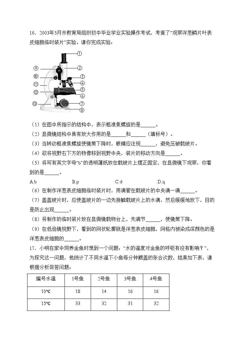 辽宁省葫芦岛市绥中县2023-2024学年七年级上学期期中考试生物试卷(含答案)第3页