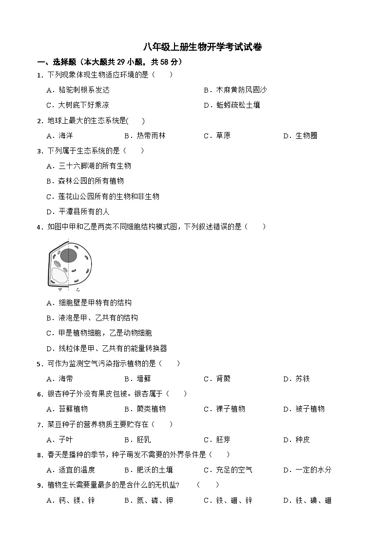 福建省福州市平2024年八年级上册生物开学考试试卷附答案01