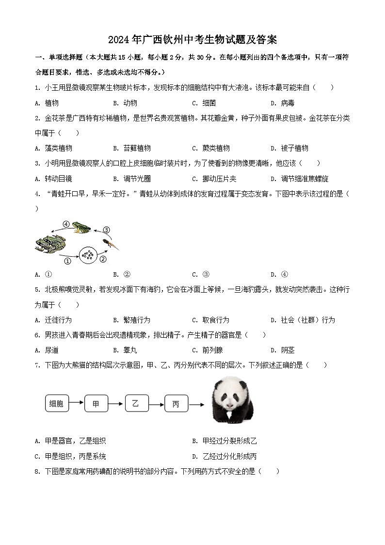 2024年广西钦州中考真题生物试题及答案01