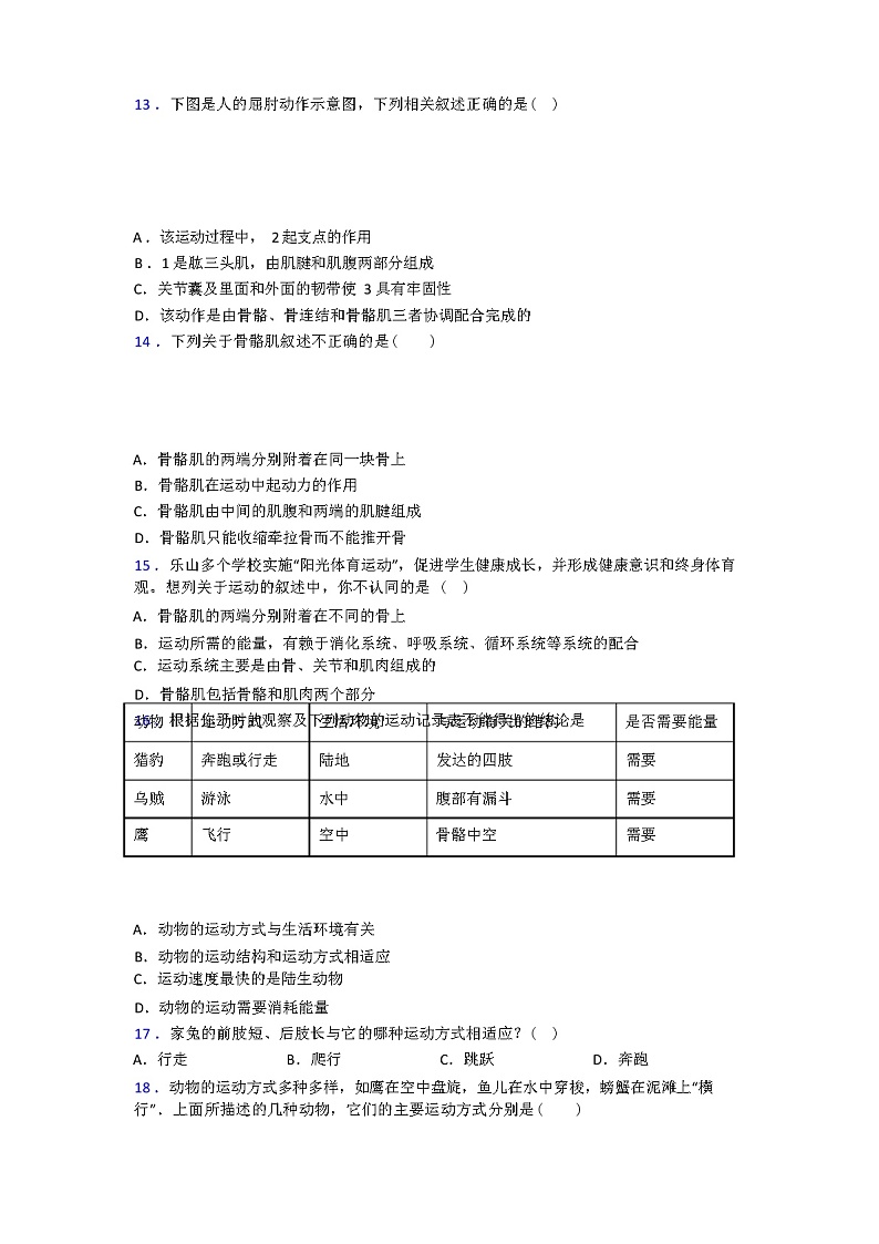 人教 版八年级上册生物期中试卷(解析版)第3页
