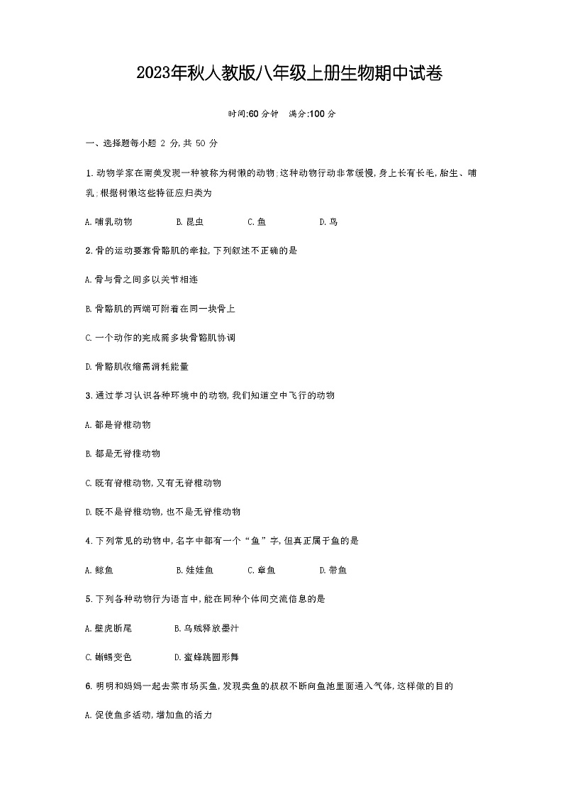 人教 版八年级上册生物期中试卷及答案第1页