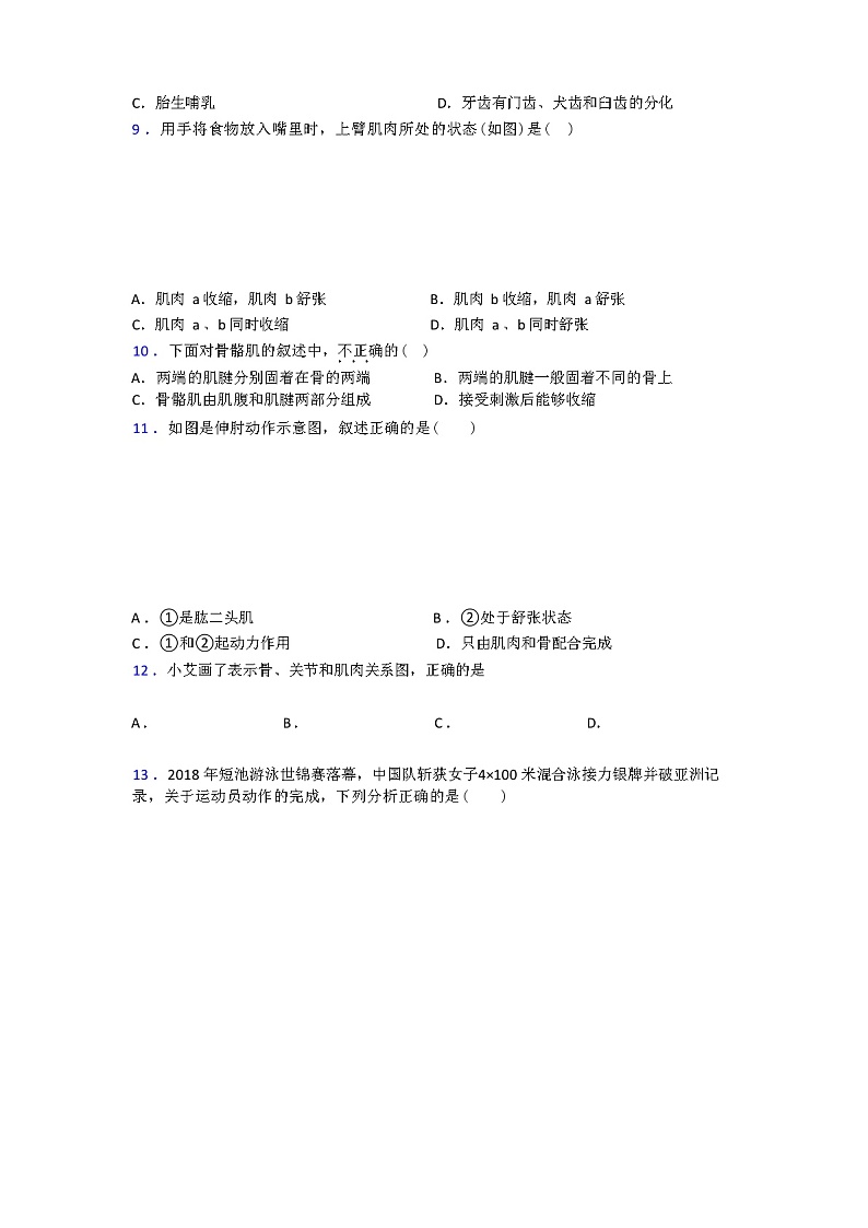 人教 版八年级上册期中生物期中试卷(解析版)第2页