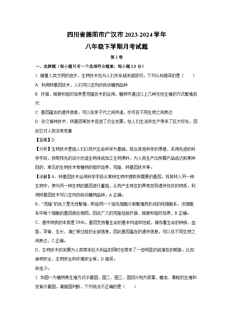 [生物]四川省德阳市广汉市2023-2024学年八年级下学期月考试题(解析版)第1页