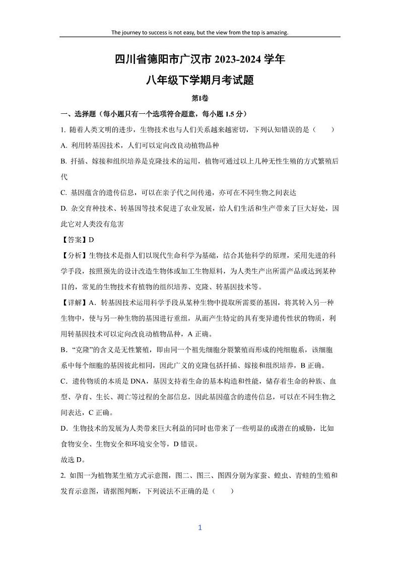 [生物]四川省德阳市广汉市2023-2024学年八年级下学期月考试题(解析版)第1页
