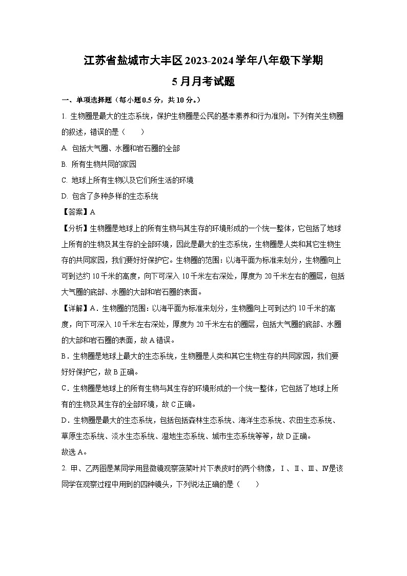 [生物]江苏省盐城市大丰区2023-2024学年八年级下学期5月月考试题(解析版)第1页