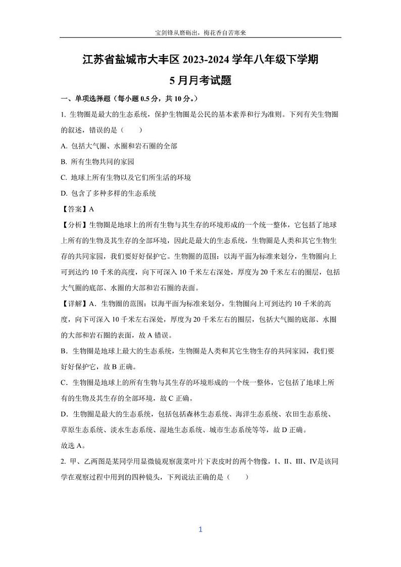 [生物]江苏省盐城市大丰区2023-2024学年八年级下学期5月月考试题(解析版)第1页