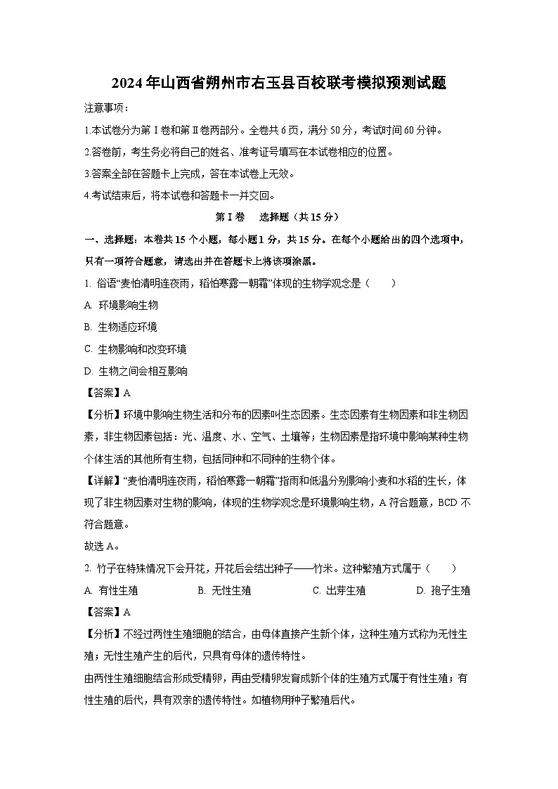 [生物]2024年山西省朔州市右玉县百校联考中考模拟预测试题(解析版)01