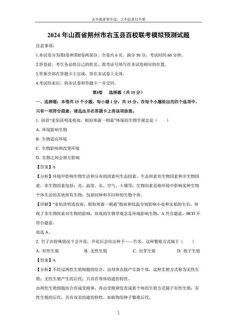 [生物]2024年山西省朔州市右玉县百校联考中考模拟预测试题(解析版)01