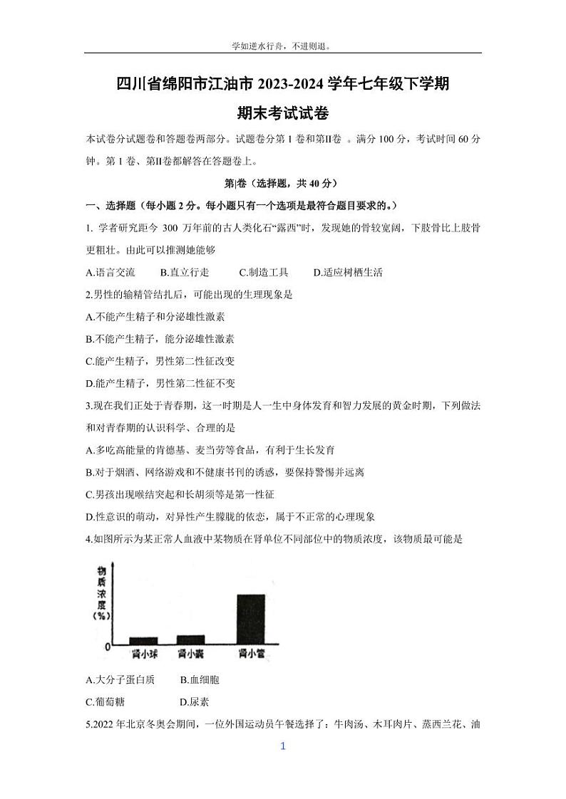 [生物][期末]四川省绵阳市江油市2023-2024学年七年级下学期期末考试试卷第1页