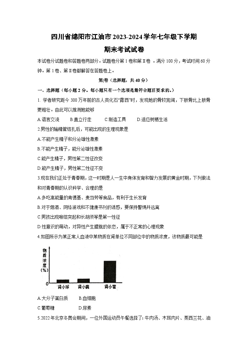 [生物][期末]四川省绵阳市江油市2023-2024学年七年级下学期期末考试试卷第1页