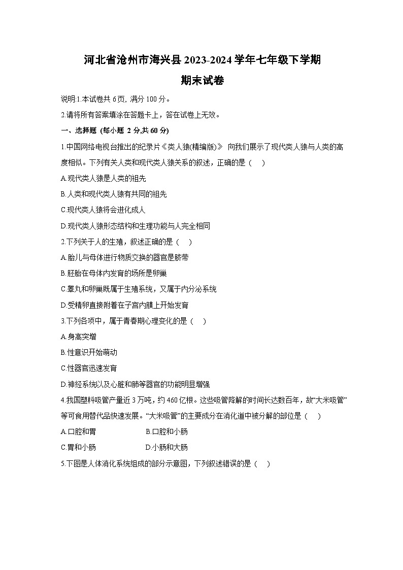[生物][期末]河北省沧州市海兴县2023-2024学年七年级下学期期末试卷01