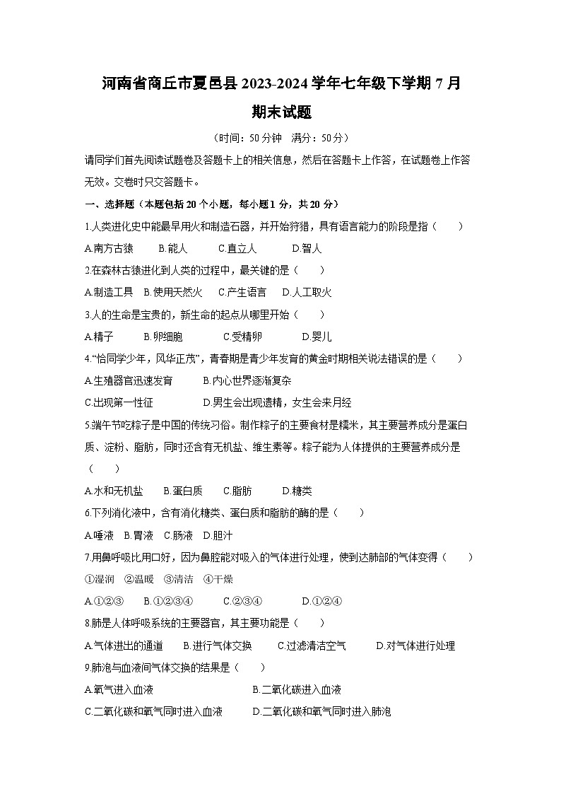 [生物][期末]河南省商丘市夏邑县2023-2024学年七年级下学期7月期末试题第1页
