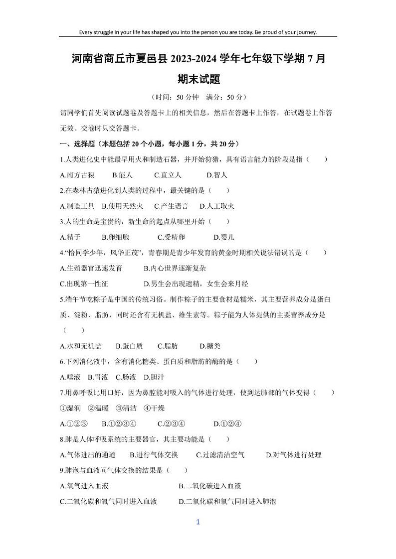 [生物][期末]河南省商丘市夏邑县2023-2024学年七年级下学期7月期末试题第1页