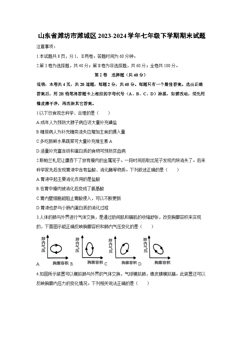 [生物][期末]山东省潍坊市潍城区2023-2024学年七年级下学期期末试题第1页