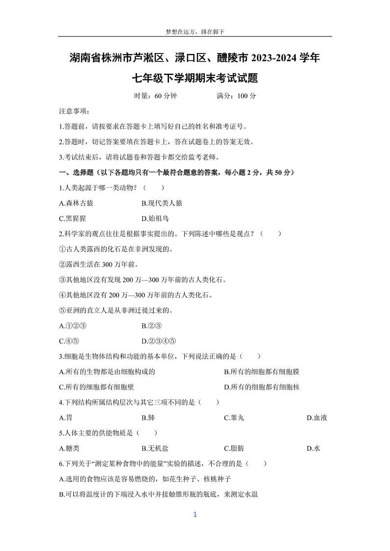 [生物][期末]湖南省株洲市芦淞区、渌口区、醴陵市2023-2024学年七年级下学期期末考试试题01