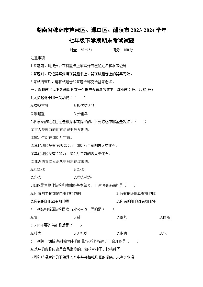 [生物][期末]湖南省株洲市芦淞区、渌口区、醴陵市2023-2024学年七年级下学期期末考试试题01