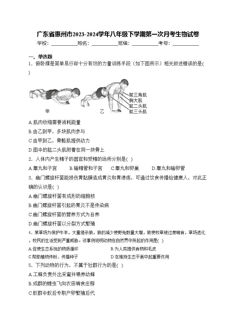 广东省惠州市2023-2024学年八年级下学期第一次月考生物试卷(含答案)01