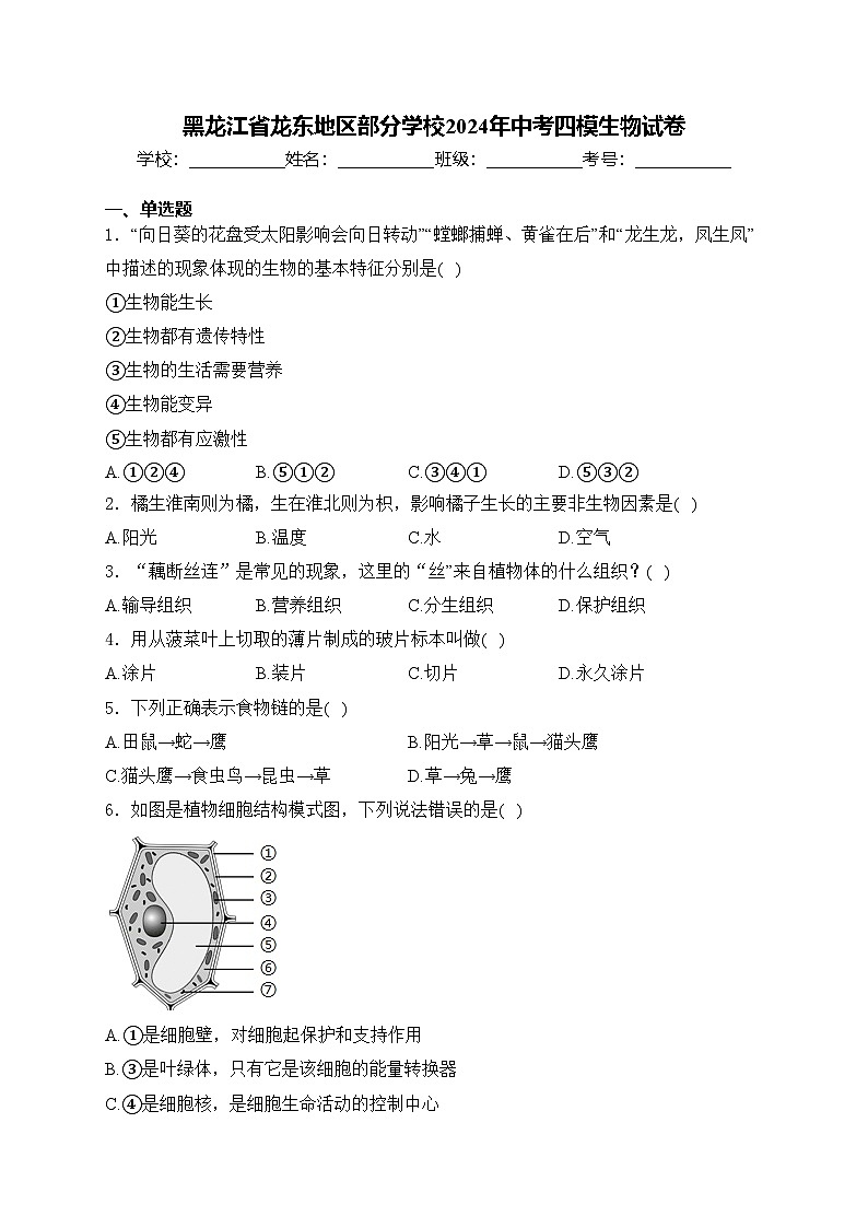 黑龙江省龙东地区部分学校2024年中考四模生物试卷(含答案)第1页