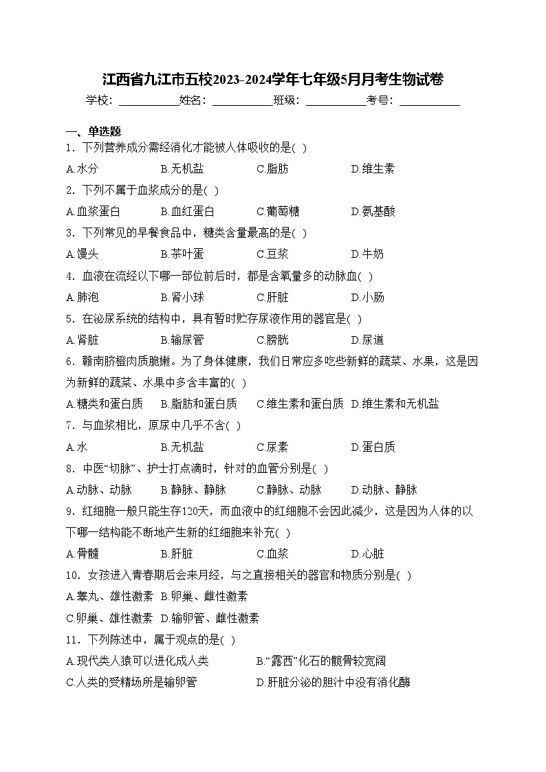 江西省九江市五校2023-2024学年七年级5月月考生物试卷(含答案)第1页