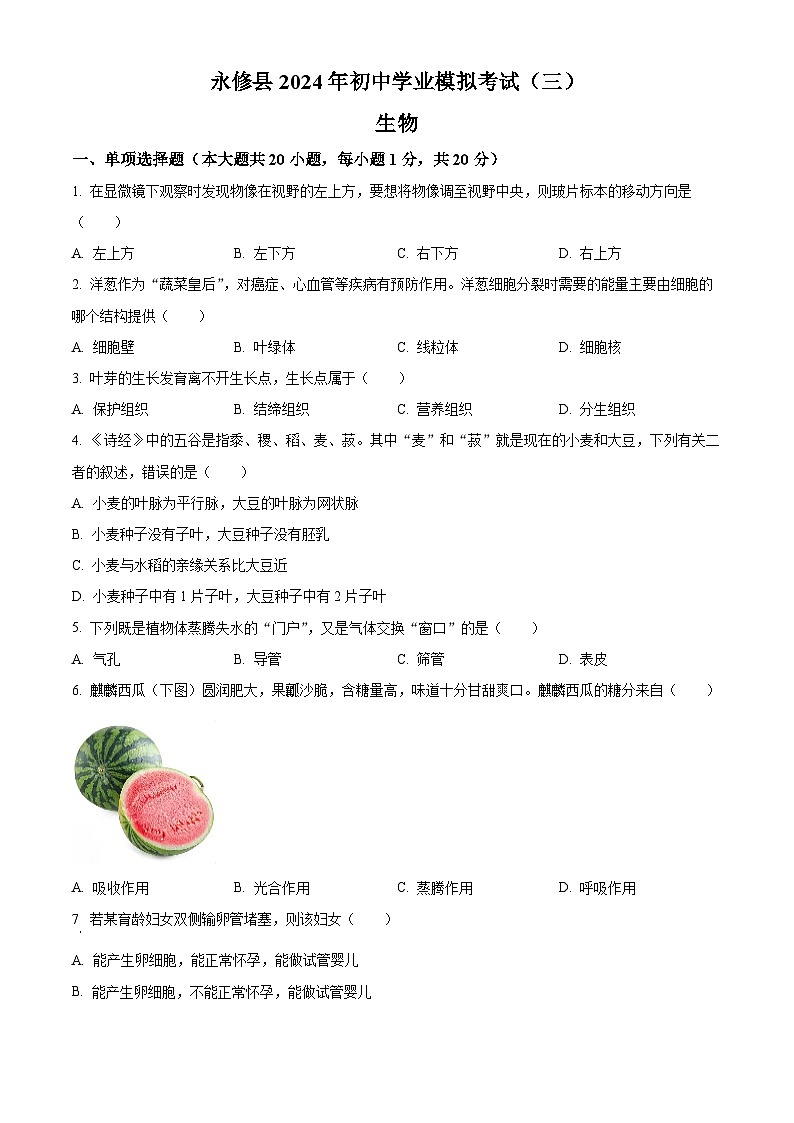 2024年江西省九江市永修县中考三模生物试题（原卷版）第1页