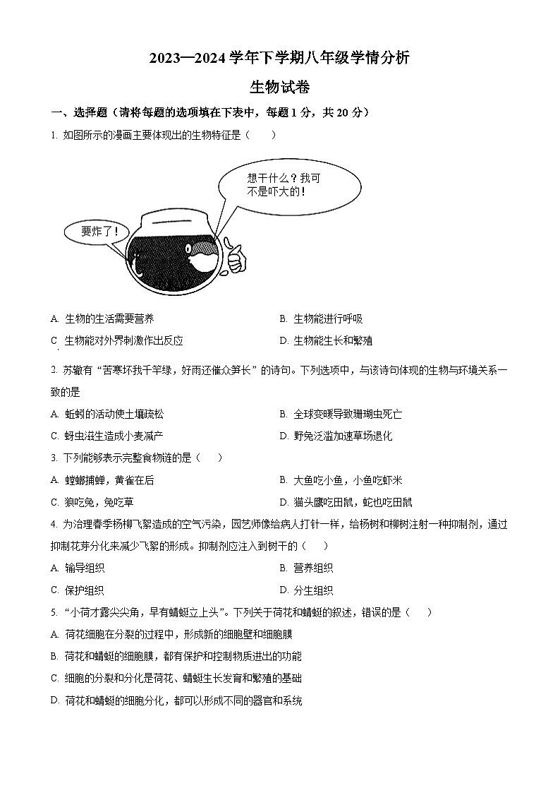河南省新乡市原阳县2023-2024学年八年级下学期期末生物学试题（原卷版+解析版）01