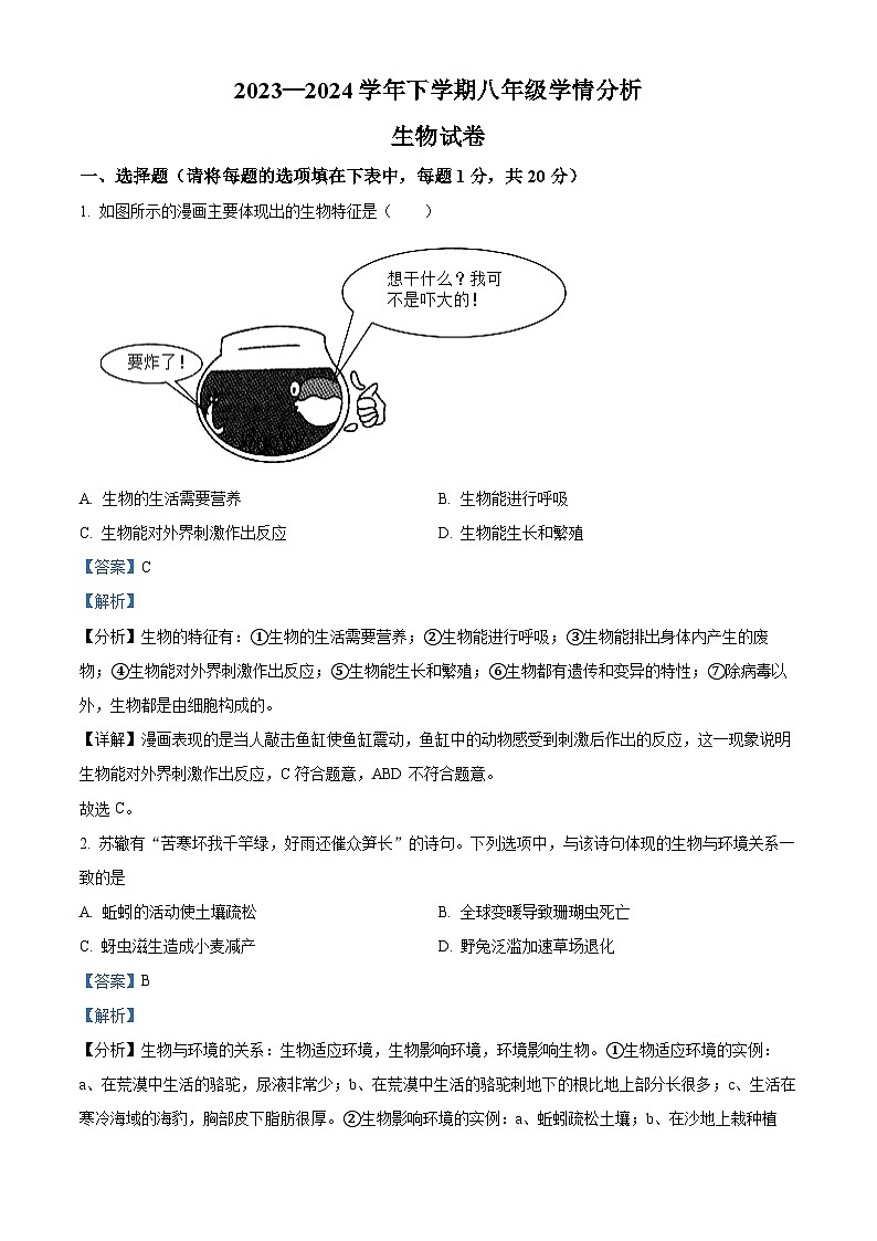 河南省新乡市原阳县2023-2024学年八年级下学期期末生物学试题（原卷版+解析版）01