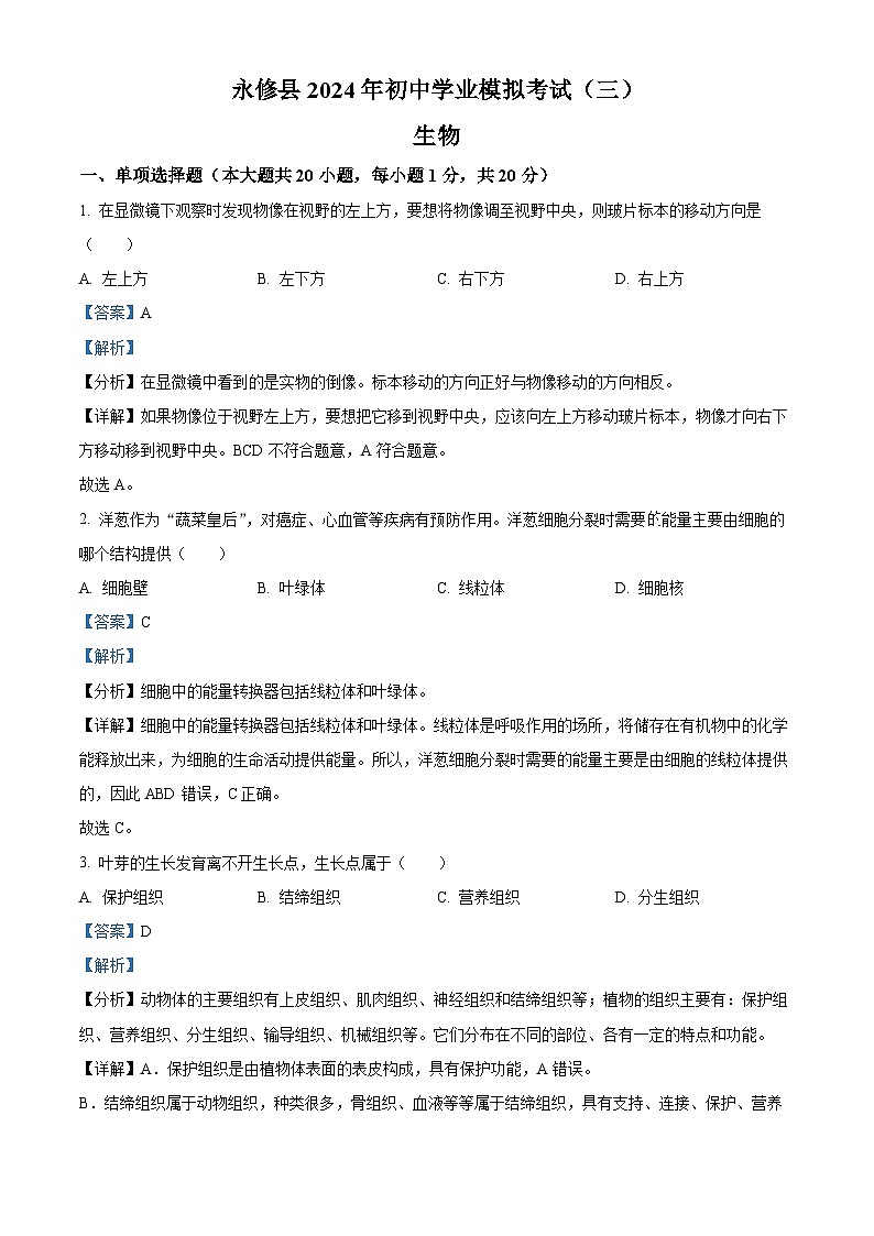 2024年江西省九江市永修县中考三模生物试题（解析版）01
