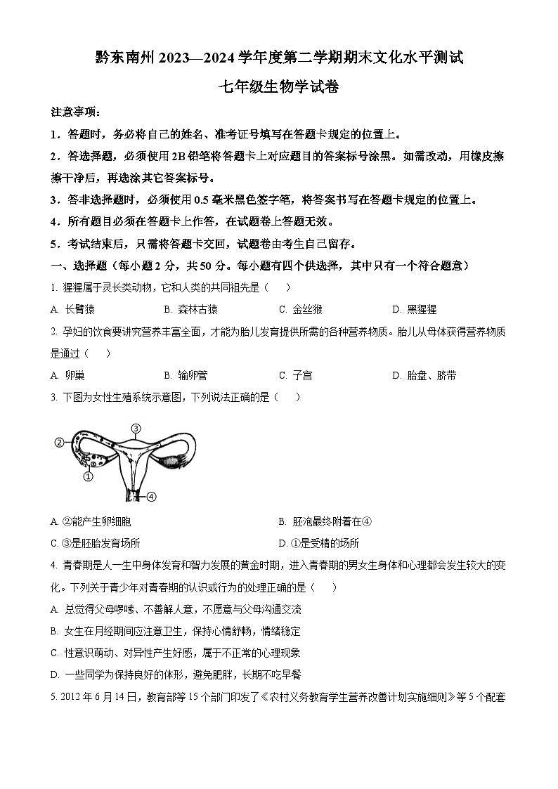 贵州省黔东南州2023-2024学年七年级下学期期末生物学试题（原卷版）第1页