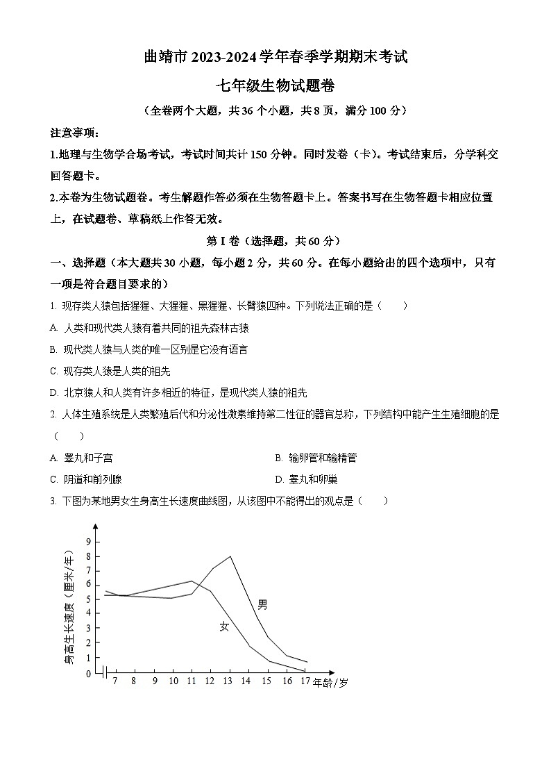 云南省曲靖市2023-2024学年七年级下学期期末生物学试题（原卷版+解析版）01