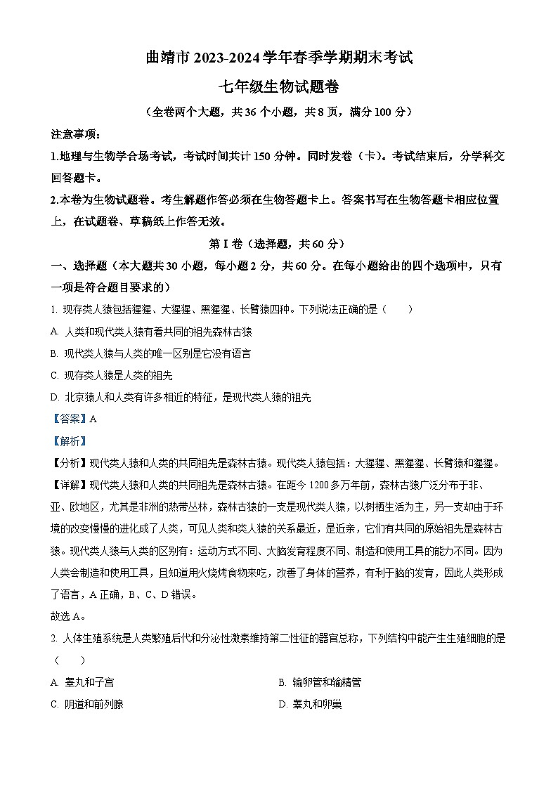 云南省曲靖市2023-2024学年七年级下学期期末生物学试题（原卷版+解析版）01