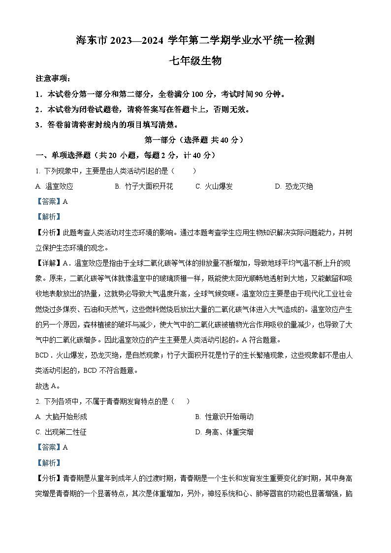 青海省海东市2023-2024学年七年级下学期期末生物学试题（原卷版+解析版）01